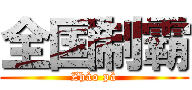 全国制霸 (Zhào pà)