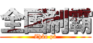 全国制霸 (Zhào pà)