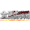 全国制霸 (Zhào pà)