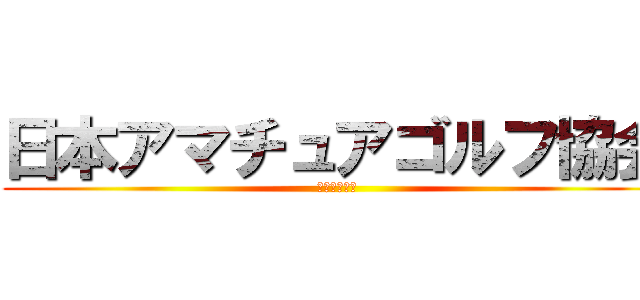 日本アマチュアゴルフ協会 (一般社団法人)