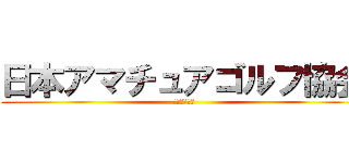 日本アマチュアゴルフ協会 (一般社団法人)