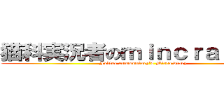 猫科実況者のｍｉｎｃｒａｆｔ日記 (Feline commentary's Micra diary)