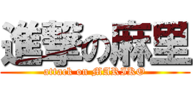 進撃の麻里 (attack on MARIKO)
