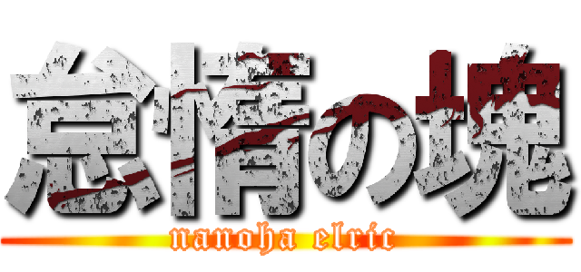 怠惰の塊 (nanoha elric)