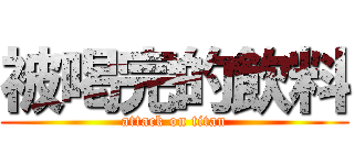 被喝完的飲料 (attack on titan)