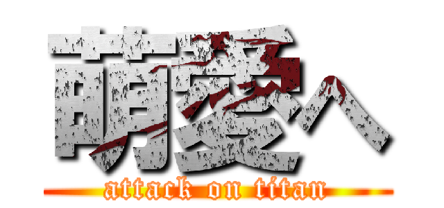 萌愛へ (attack on titan)
