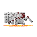 萌愛へ (attack on titan)