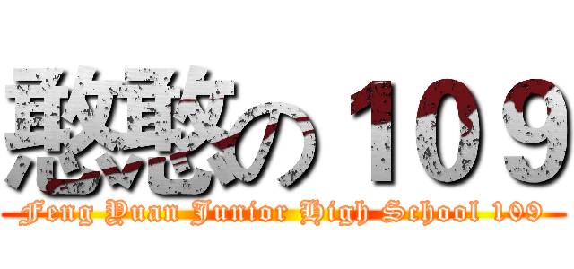 憨憨の１０９ (Feng Yuan Junior High School 109)