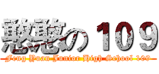 憨憨の１０９ (Feng Yuan Junior High School 109)