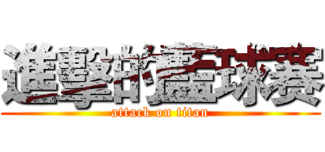 進擊的藍球赛 (attack on titan)