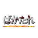 ばかたれ (attack on titan)