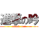 進撃の吟 (attack on 吟)