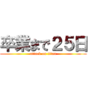 卒業まで２５日 (attack on titan)