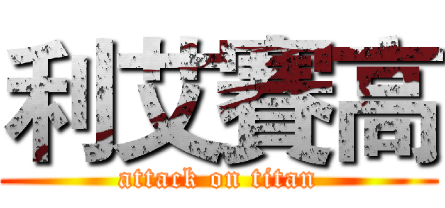 利艾賽高 (attack on titan)
