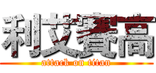 利艾賽高 (attack on titan)