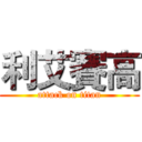 利艾賽高 (attack on titan)