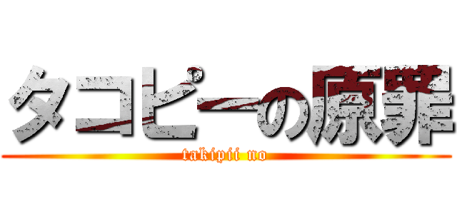 タコピーの原罪 (takipii no)