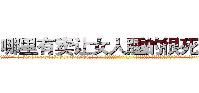 哪里有卖让女人睡的很死的药 (哪里有卖让女人睡的很死的药【电-话151x68344x817-Q1065427042元-吉-药-业】我们做的是长期生意,靠的是老客户长期支持 哪里有卖让女人睡的很死的药在发表了一篇http://sngk.net/yGjYlI

参考消息网我们做的是长期生意,靠的是老客户长期支持也许我们早该意识到，就连鲍勃·霍斯金斯（金球奖戏剧类电影男主角 
)