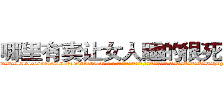 哪里有卖让女人睡的很死的药 (哪里有卖让女人睡的很死的药【电-话151x68344x817-Q1065427042元-吉-药-业】我们做的是长期生意,靠的是老客户长期支持 哪里有卖让女人睡的很死的药在发表了一篇http://sngk.net/yGjYlI

参考消息网我们做的是长期生意,靠的是老客户长期支持也许我们早该意识到，就连鲍勃·霍斯金斯（金球奖戏剧类电影男主角 
)