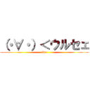 （・∀・）＜ウルセェ (Die)