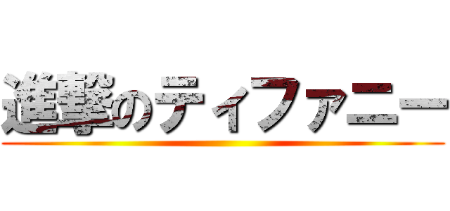 進撃のティファニー ()