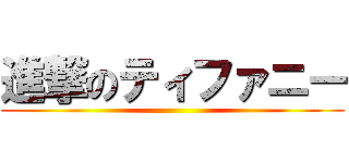 進撃のティファニー ()
