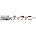 進撃のティファニー ()