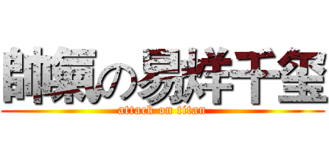 帥氣の易烊千玺 (attack on titan)