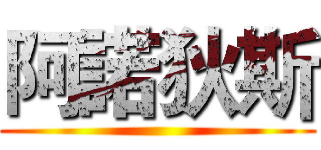 阿諾狄斯 ()