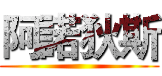 阿諾狄斯 ()