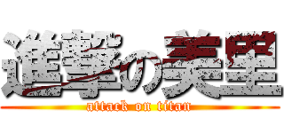 進撃の美里 (attack on titan)