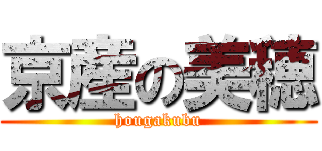 京産の美穂 (hougakubu)