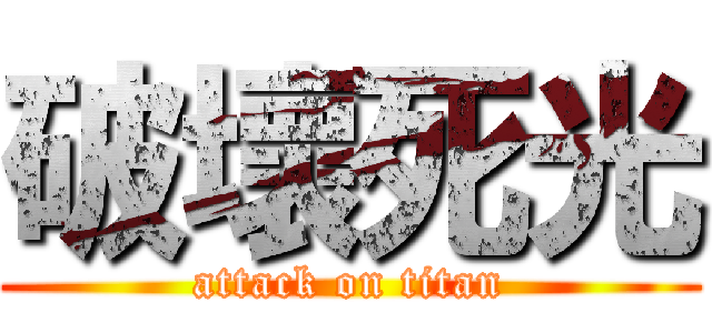 破壞死光 (attack on titan)