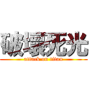 破壞死光 (attack on titan)