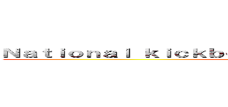 Ｎａｔｉｏｎａｌ ｋｉｃｋｂｏｘｉｎｇ ｃｈａｍｐｉｏｎｓｈｉｐｓ (진격)