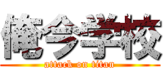 俺今学校 (attack on titan)