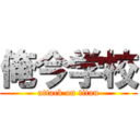 俺今学校 (attack on titan)