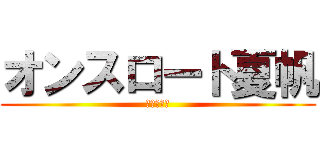 オンスロート夏帆 (巨人の攻撃)