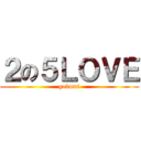 ２の５ＬＯＶＥ (gokumi)