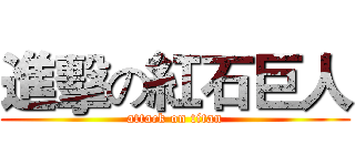 進擊の紅石巨人 (attack on titan)