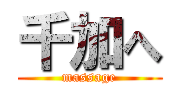 千加へ (massage)