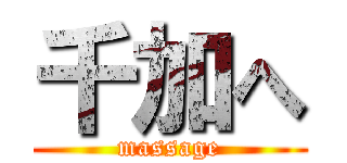 千加へ (massage)