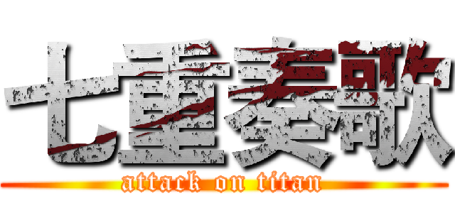 七重奏歌 (attack on titan)