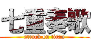 七重奏歌 (attack on titan)