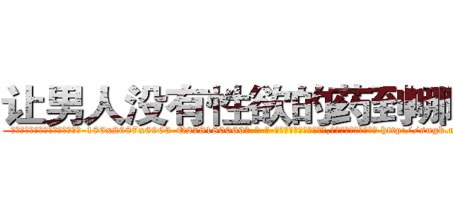 让男人没有性欲的药到哪里买 (让男人没有性欲的药到哪里买【电-186x2687x6963-Q278180069元-吉-药-业】我们做的是长期生意,靠的是老客户长期支持 http://sngk.net/LV21Vm
)