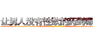 让男人没有性欲的药到哪里买 (让男人没有性欲的药到哪里买【电-186x2687x6963-Q278180069元-吉-药-业】我们做的是长期生意,靠的是老客户长期支持 http://sngk.net/LV21Vm
)
