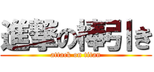 進撃の棒引き (attack on titan)