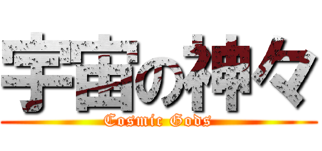 宇宙の神々 (Cosmic Gods)