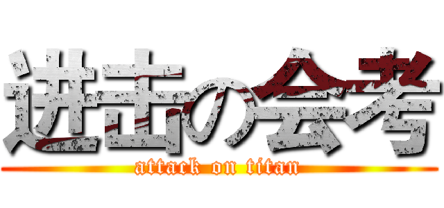 进击の会考 (attack on titan)