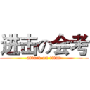 进击の会考 (attack on titan)